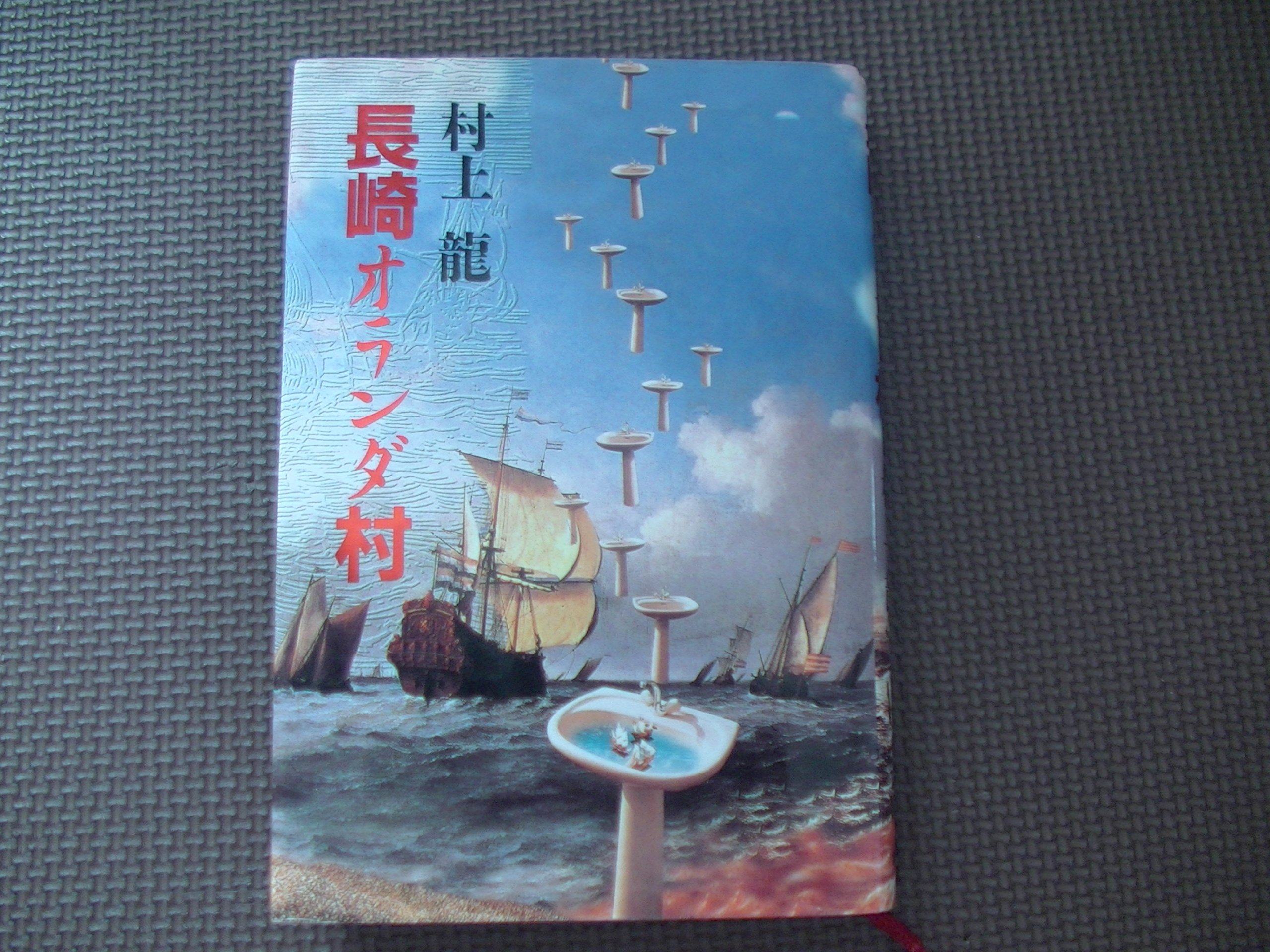 長崎オランダ村 | 村上 龍 |本 | 通販 | Amazon